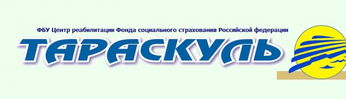 Центр реабилитации ФСС РФ «Тараскуль»