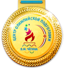 Центр олимпийской подготовки им. В.М. Чёгина Центр олимпийской подготовки им. В.М. Чёгина